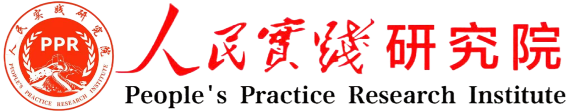人民实践研究院